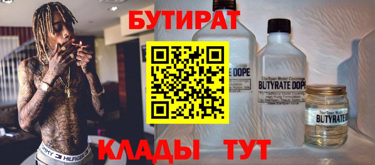 Бутират  Бутират 1.4BDO  Вход с VPN  Кинель 