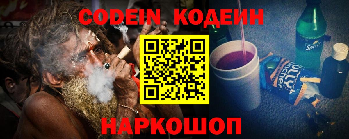 Кодеин Purple Drank Кинель