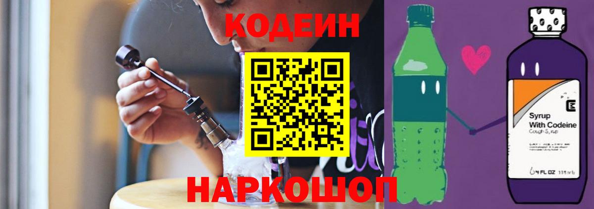 Кодеин Purple Drank  Вход с VPN  Кинель 